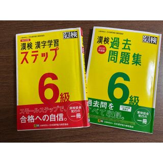 漢検6級対策　ステップ6級＆過去問題集　2冊セット(資格/検定)