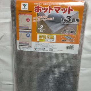 YAMAZEN 省エネホットマット 約3畳用(ホットカーペット)