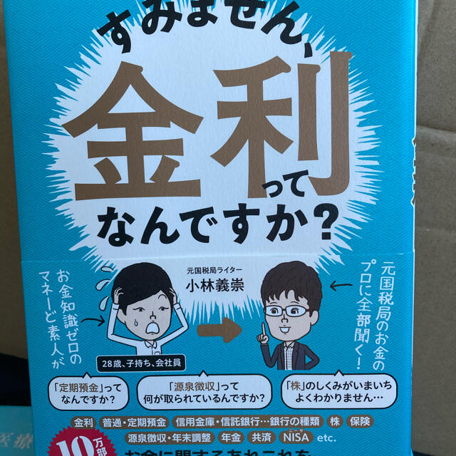 サンマーク出版(サンマークシュッパン)のすみません、金利ってなんですか？ エンタメ/ホビーの本(ビジネス/経済)の商品写真