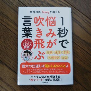 「精神科医Ｔｏｍｙが教える１秒で悩みが吹き飛ぶ言葉」(文学/小説)