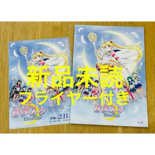 セーラームーン(セーラームーン)の美少女戦士セーラームーンEternal 後編 パンフレット フライヤー付き(アート/エンタメ)