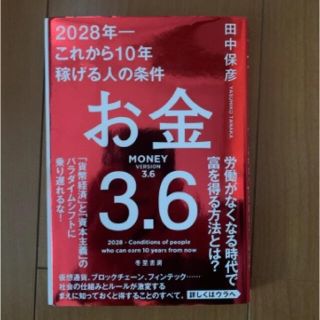 お金3.6 2028年-これから10年稼げる人の条件(ビジネス/経済)