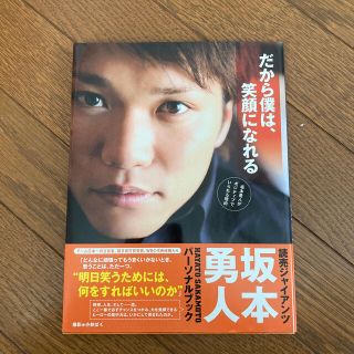 ヨミウリジャイアンツ(読売ジャイアンツ)のだから僕は、笑顔になれる 坂本勇人がポジティブでいられる理由(趣味/スポーツ/実用)