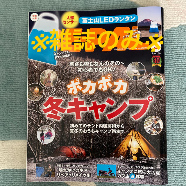 【雑誌のみ】【新品・未読】BE－PAL (ビーパル) 2021年 03月号 エンタメ/ホビーの雑誌(趣味/スポーツ)の商品写真