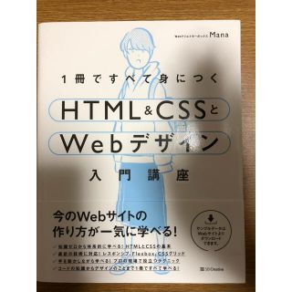 エイチティーエムエル(html)の１冊ですべて身につくＨＴＭＬ＆ＣＳＳとＷｅｂデザイン入門講座(コンピュータ/IT)