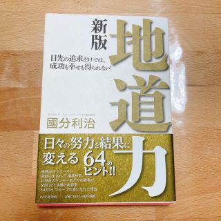 地道力 目先の追求だけでは、成功も幸せも得られない！ 新版(その他)