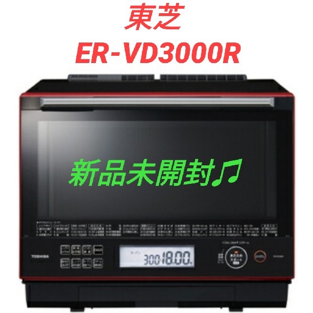【新品】東芝　スチームオーブンレンジ　30L　グランレッド　ER-VD3000R
