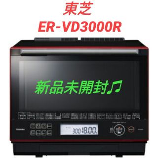 トウシバ(東芝)の【新品】東芝　スチームオーブンレンジ　30L　グランレッド　ER-VD3000R(電子レンジ)