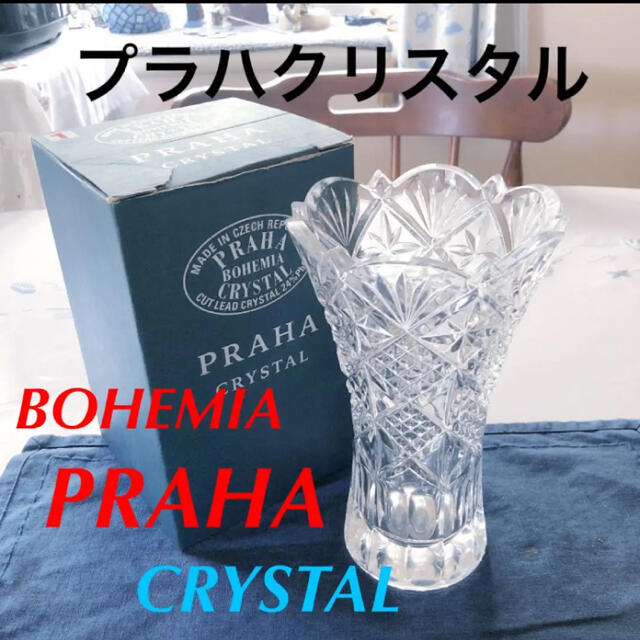 BOHEMIA Cristal(ボヘミア クリスタル)のボヘミア　プラハ　クリスタル　BOHEMIA CRYSTAL PRAHA 花瓶 インテリア/住まい/日用品のインテリア小物(花瓶)の商品写真