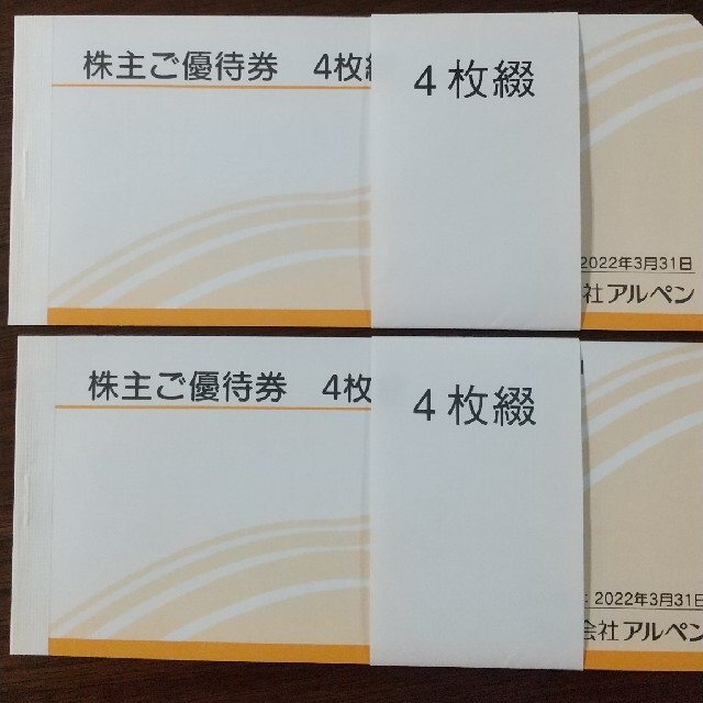 アルペン　株主優待券　500円券　4枚