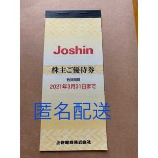 ジョーシン　株主優待券　割引券　5000円分(ショッピング)