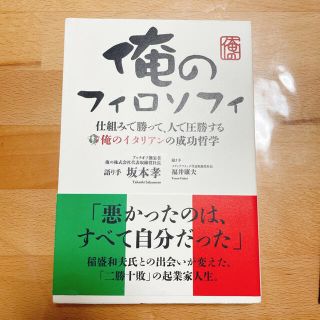 俺のフィロソフィ 仕組みで勝って、人で圧勝する(ビジネス/経済)