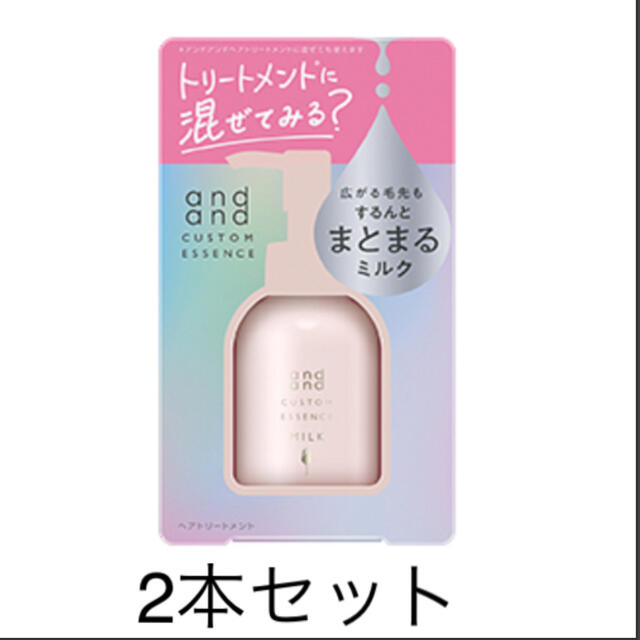 花王(カオウ)のand andカスタムエッセンス✨まとまるミルク　２本セット✨新品、未開封 コスメ/美容のヘアケア/スタイリング(トリートメント)の商品写真