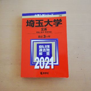 埼玉大学（文系） ２０２１(語学/参考書)