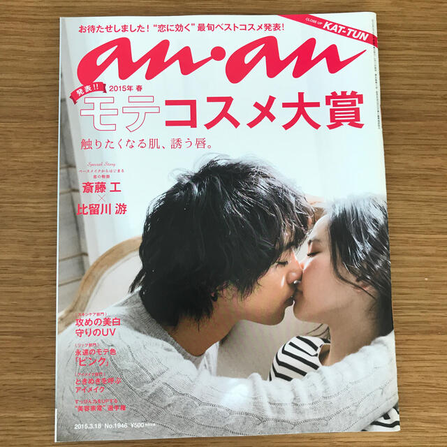 an・an (アン・アン) 2015年 3/18号 エンタメ/ホビーの雑誌(生活/健康)の商品写真