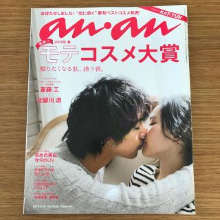 an・an (アン・アン) 2015年 3/18号(生活/健康)