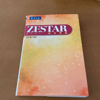 値下げ！ＺＥＳＴＡＲ総合英語(語学/参考書)