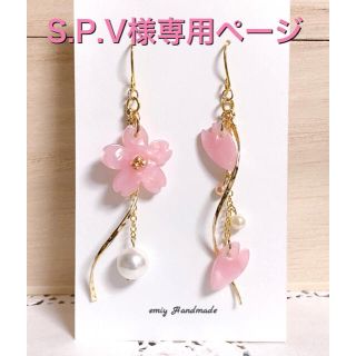 S.P.V様専用ページ(ピアス)