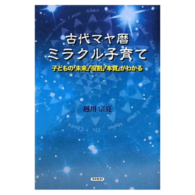 古代マヤ暦ミラクル子育て 子どもの「未来」「役割」「本質」がわかる エンタメ/ホビーの本(人文/社会)の商品写真