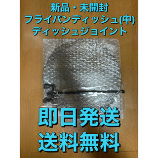 【槙塚鉄工所】フライパンディッシュ（中）&ディッシュジョイント(調理器具)