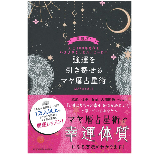 強運を引き寄せるマヤ暦占星術 エンタメ/ホビーの本(趣味/スポーツ/実用)の商品写真