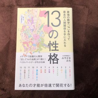 １３の性格 最強の数字「１４」を作って最良の人間関係を手に入れ(趣味/スポーツ/実用)