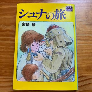 シュナの旅(その他)