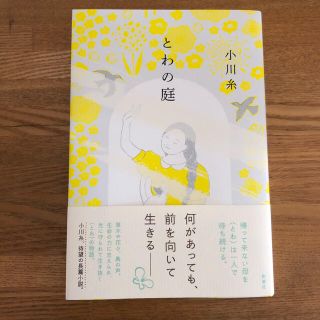 とわの庭(文学/小説)