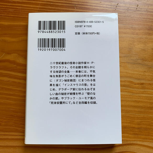 ラヴクラフト全集 １ エンタメ/ホビーの本(文学/小説)の商品写真