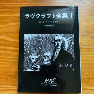 ラヴクラフト全集 １(文学/小説)