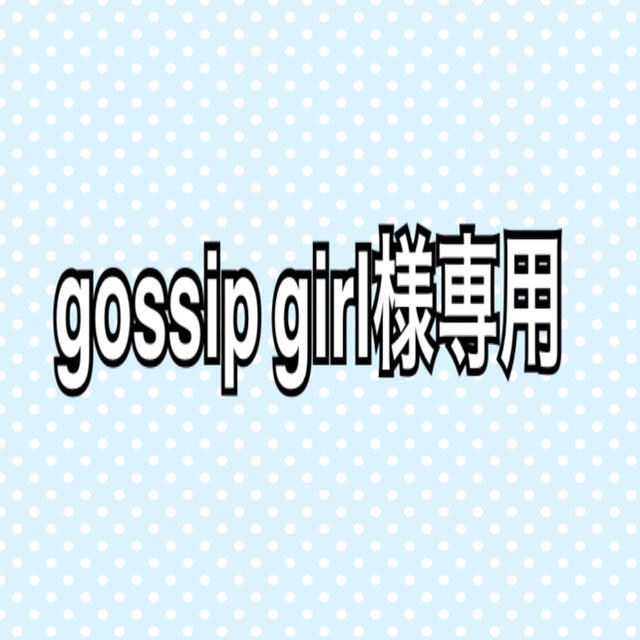 gossip girl様専用 ハンドメイドのキッズ/ベビー(外出用品)の商品写真