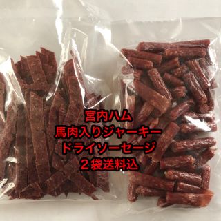 数量限定‼︎ 宮内ハム　馬肉入りジャーキー&ドライソーセージ(その他)