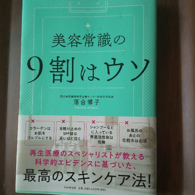 美容常識の９割はウソ エンタメ/ホビーの本(ファッション/美容)の商品写真