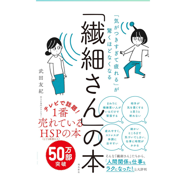 「繊細さん」の本 「気がつきすぎて疲れる」が驚くほどなくなる エンタメ/ホビーの本(人文/社会)の商品写真