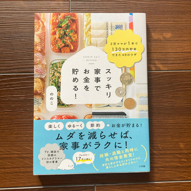 スッキリ家事でお金を貯める！ ２児ママが１年で１３０万円貯金できた４０のワザ エンタメ/ホビーの本(住まい/暮らし/子育て)の商品写真