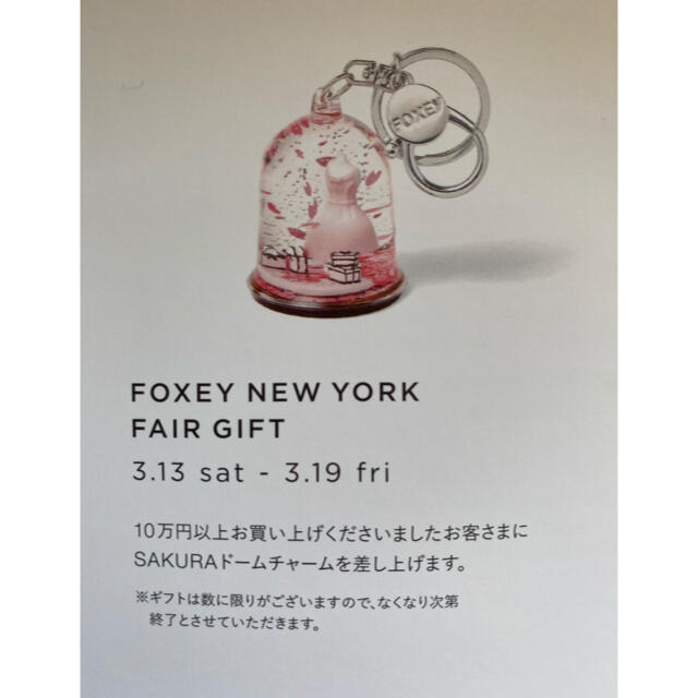 FOXEY(フォクシー)のフォクシー　SAKURAドームチャーム エンタメ/ホビーのコレクション(ノベルティグッズ)の商品写真