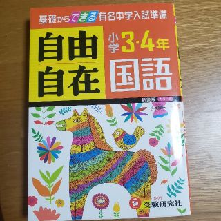 小学３・４年自由自在国語算数セット「せきれい様」専用(語学/参考書)