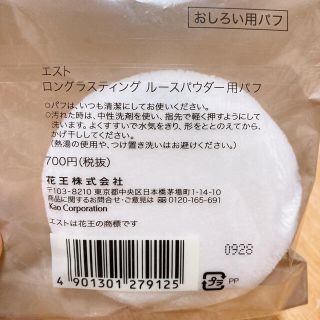 エスト(est)のエスト＊ルースパウダー用パフ(パフ・スポンジ)