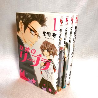 コウダンシャ(講談社)の女神のリーブラ　（1～4全巻）(全巻セット)