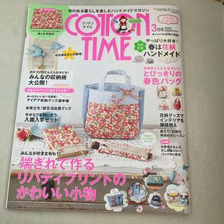 シュフトセイカツシャ(主婦と生活社)のCOTTON TIME (コットン タイム) 2015年 03月号(趣味/スポーツ)