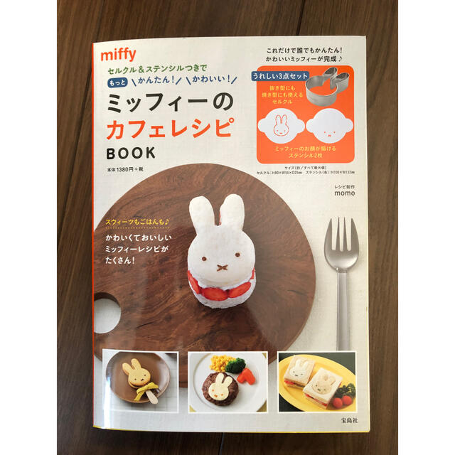 宝島社(タカラジマシャ)の【新品・未使用】ミッフィーのカフェレシピ BOOK エンタメ/ホビーの本(料理/グルメ)の商品写真