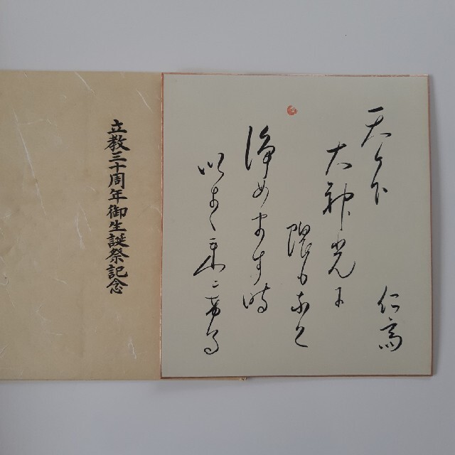 模写 工芸品 岡田茂吉 世界救世教 印刷 色紙 額装 明主様 模写 工芸品 岡田茂吉 世界救世教 印刷 色紙 額装 明主様