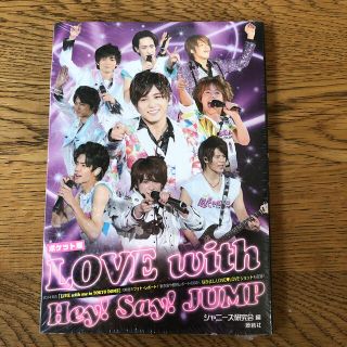 ヘイセイジャンプ(Hey! Say! JUMP)のＬＯＶＥ　ｗｉｔｈ　Ｈｅｙ！　Ｓａｙ！　ＪＵＭＰ ポケット版(アート/エンタメ)