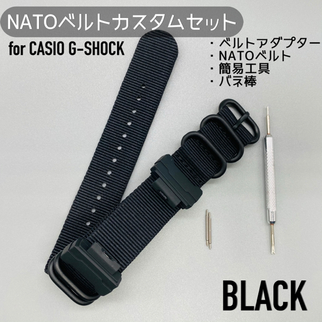 G-SHOCK用 NATOベルト アダプターセット ブラック
