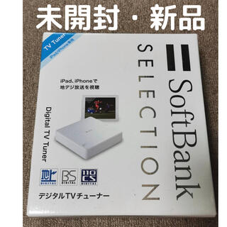 ソフトバンク(Softbank)のSoftBank デジタルTVチューナー SB-TV02-WFPL(その他)
