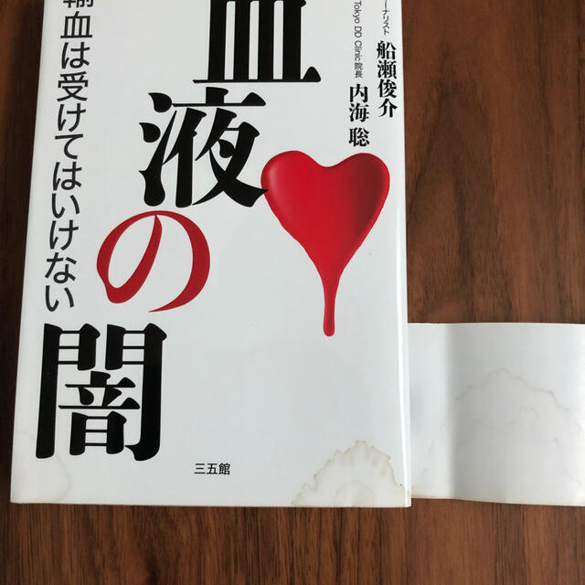 血液の闇 : 輸血は受けてはいけない - 文学/小説