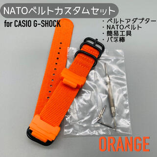 G-SHOCK用 NATOベルト+アダプターセット オレンジ(腕時計(デジタル))