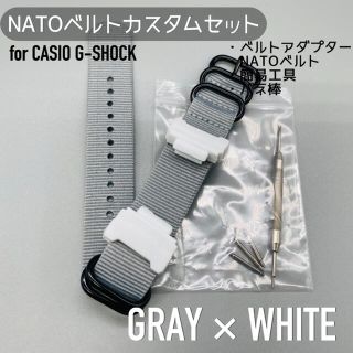 G-SHOCK用 NATOベルト+アダプターセット グレー×ホワイト(腕時計(デジタル))