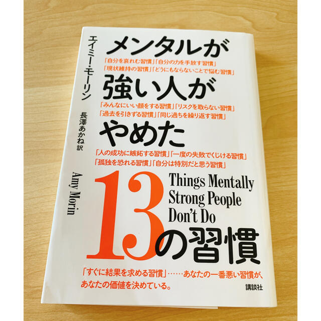 講談社(コウダンシャ)のメンタルが強い人がやめた13の習慣 エンタメ/ホビーの本(ビジネス/経済)の商品写真