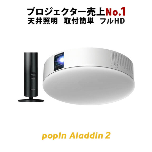 公式の店舗 新品未使用popIn Aladdin2 ポップインアラジン推奨TVチューナー付き プロジェクター